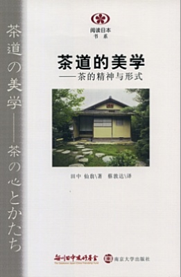 【現代日本紹介図書 036】茶道の美学