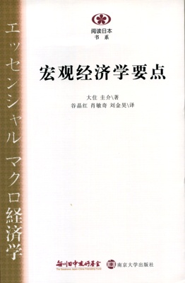 【現代日本紹介図書 037】エッセンシャル　マクロ経済学