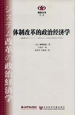 【現代日本紹介図書 039】システム改革の政治経済学