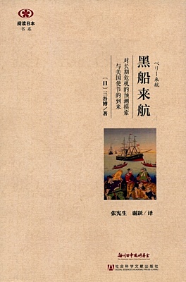 【現代日本紹介図書 040】ペリー来航