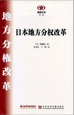 【現代日本紹介図書 041】地方分権改革