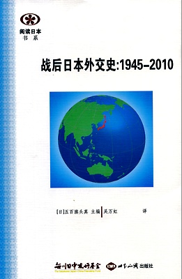 【現代日本紹介図書 042】戦後日本外交史　第３版