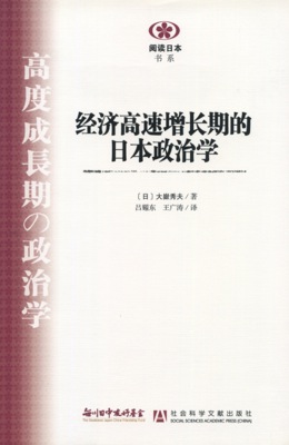 【現代日本紹介図書 043】高度成長期の政治学