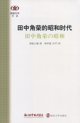 【現代日本紹介図書 052】田中角栄の昭和