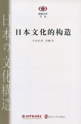 【現代日本紹介図書 023】日本の文化構造