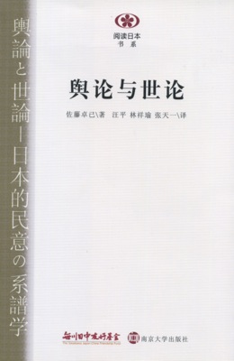 【現代日本紹介図書 053】輿論と世論　日本的民意の系譜学