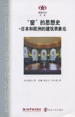 【現代日本紹介図書 054】「窓」の思想史: 日本とヨーロッパの建築表象論