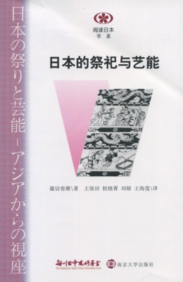 【現代日本紹介図書 055】日本の祭りと芸能―アジアからの視座