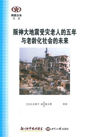 【現代日本紹介図書 095】事例研究の革新的方法 -阪神大震災被災高齢者の五年と高齢化社会の未来像