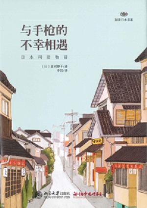 【現代日本紹介図書 100】裁判百年史ものがたり 