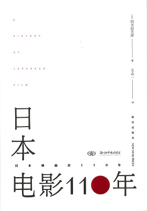 【現代日本紹介図書 104】日本映画史110年