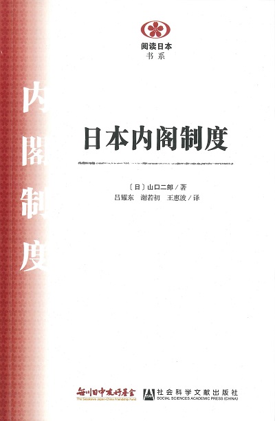 【現代日本紹介図書 105】内閣制度