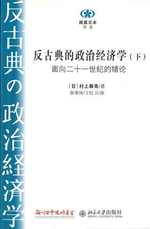 【現代日本紹介図書 035】反古典の政治経済学 下 二十一世紀への序説