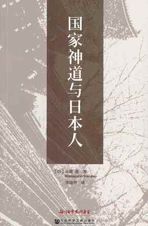 【現代日本紹介図書 045】国家神道と日本人