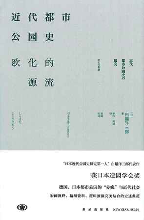 【現代日本紹介図書 046】近代都市公園史の研究　欧化の系譜