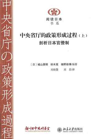 【現代日本紹介図書 049】中央省庁の政策形成過程 日本官僚制の解剖