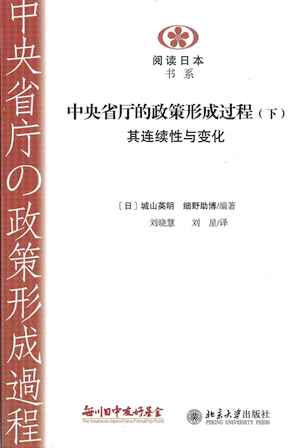 【現代日本紹介図書 049】続・中央省庁の政策形成過程　その持続と変容