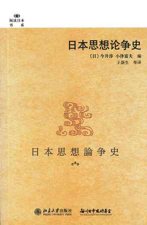 【現代日本紹介図書 050】日本思想論争史