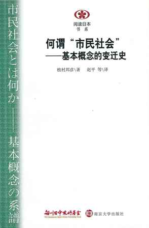 【現代日本紹介図書 056】市民社会とは何か-基本概念の系譜