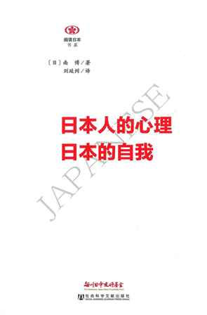 【現代日本紹介図書 058】日本的自我