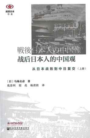 【現代日本紹介図書 059】戦後日本人の中国像－日本敗戦から文化大革命・日中復交まで