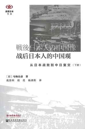 【現代日本紹介図書 059】戦後日本人の中国像－日本敗戦から文化大革命・日中復交まで