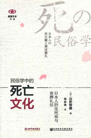 【現代日本紹介図書 062】死の民俗学　日本人の死生観と葬送儀礼