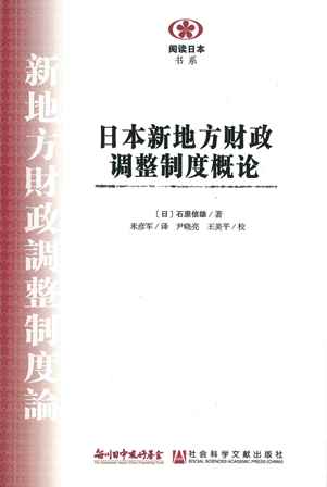 【現代日本紹介図書 063】新地方財政調整制度論