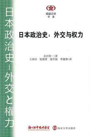 【現代日本紹介図書 064】日本政治史－外交と権力