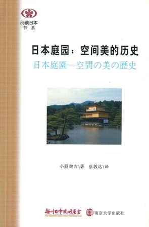 【現代日本紹介図書 066】日本庭園－空間の美の歴史