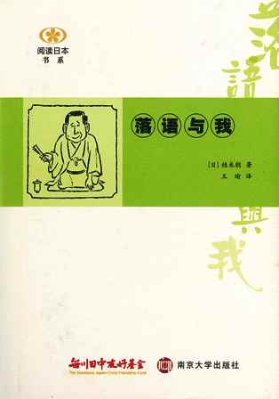 【現代日本紹介図書 071】落語と私