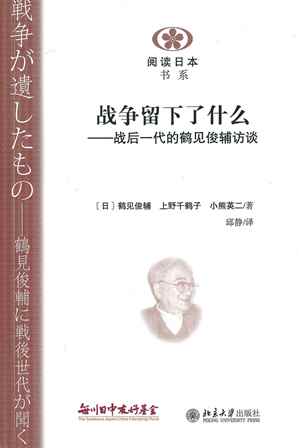 【現代日本紹介図書 072】戦争が遺したもの－鶴見俊輔に戦後世代が聞く