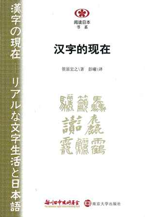 【現代日本紹介図書 073】漢字の現在－リアルな文字生活と日本語