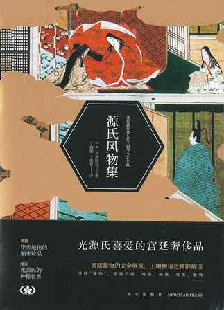 【現代日本紹介図書 075】光源氏が愛した王朝ブランド品