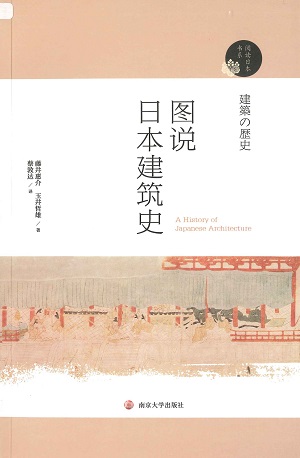 【現代日本紹介図書 079】建築の歴史