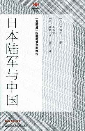 【現代日本紹介図書 081】日本陸軍と中国 「支那通」にみる夢と蹉跌