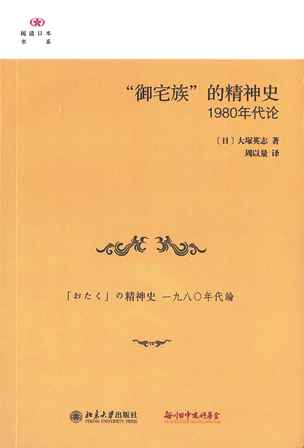 【現代日本紹介図書 084】「おたく」の精神史　一九八〇年代論