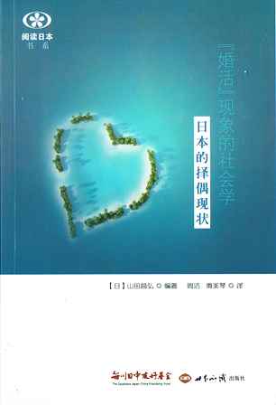 【現代日本紹介図書 087】「婚活」現象の社会学 日本の配偶者選択のいま