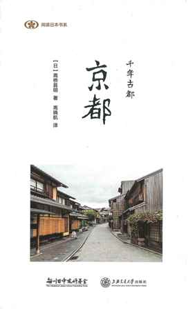 【現代日本紹介図書 090】京都〈千年の都〉の歴史