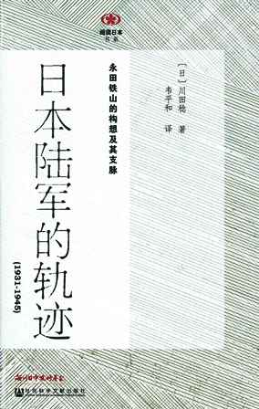 【現代日本紹介図書 091】昭和陸軍の軌跡 　永田鉄山の構想とその分岐