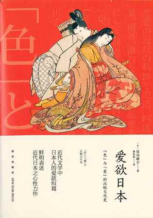 【現代日本紹介図書 094】「色」と「愛」の比較文化史 