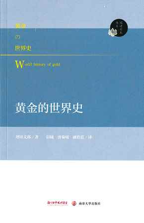 【現代日本紹介図書 098】黄金の世界史