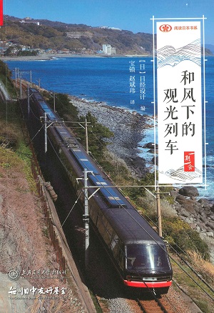 【現代日本紹介図書097】日本おもてなし鉄道