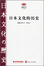 【現代日本紹介図書 003】日本文化の歴史