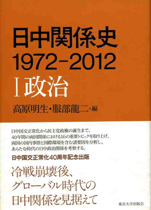 日中関係史　1972-2012　Ⅰ政治