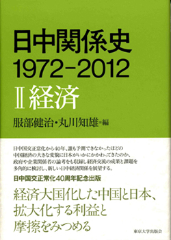 日中関係史　1972-2012　Ⅱ経済