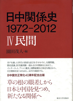 日中関係史　1972-2012　Ⅳ民間