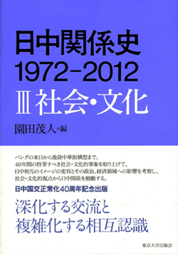 日中関係史　1972-2012　Ⅲ社会・文化