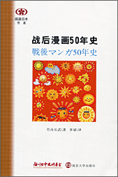 【現代日本紹介図書 002】戦後漫画50年史