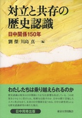 対立と共存の歴史認識　日中関係150年